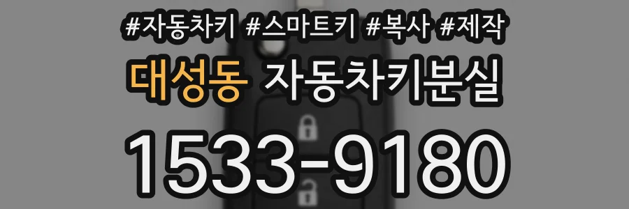 대성동 자동차키분실