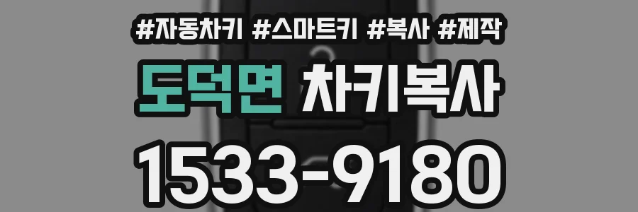 도덕면 차키복사