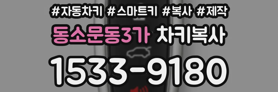 동소문동3가 차키복사