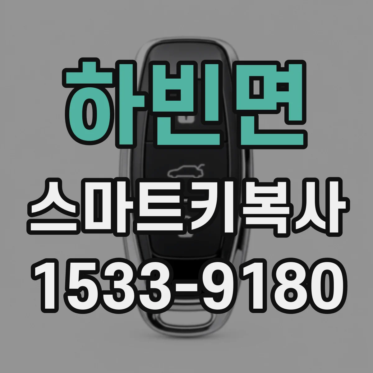 하빈면 스마트키복사