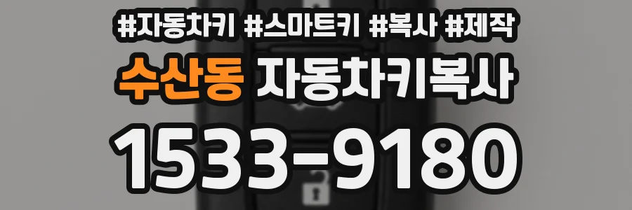 수산동 자동차키복사