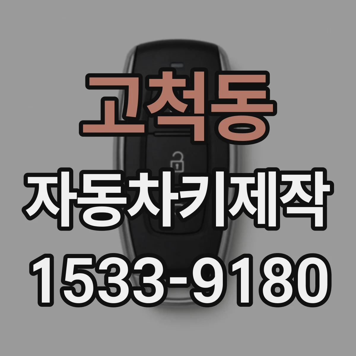 고척동 자동차키제작
