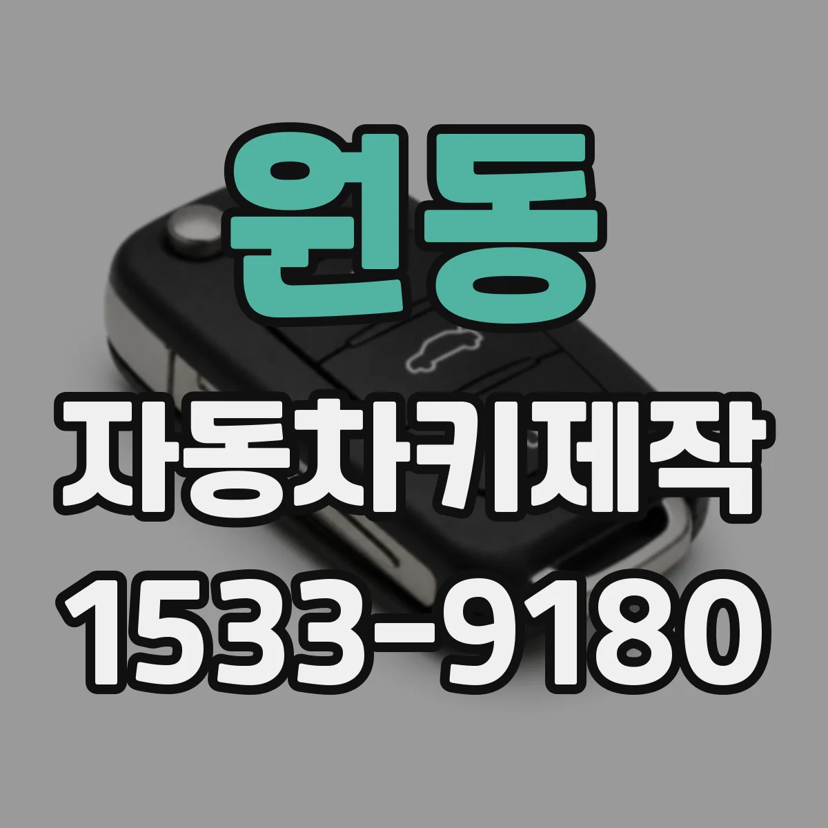 원동 자동차키제작