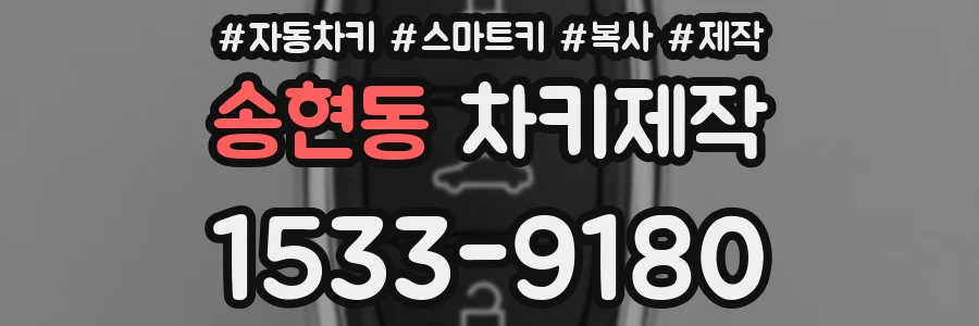 송현동 차키제작