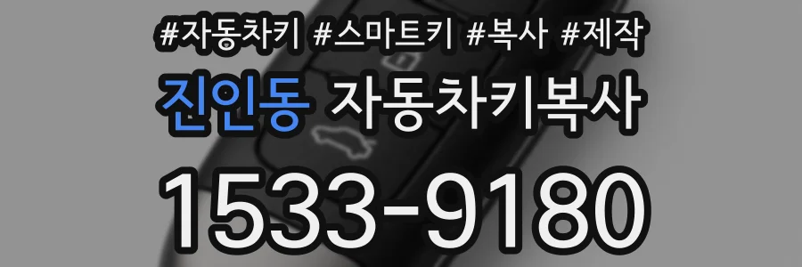 진인동 자동차키복사