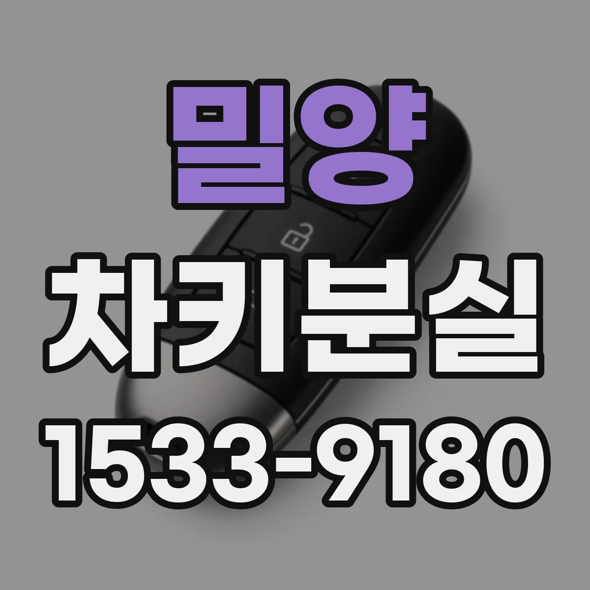 밀양 차키분실