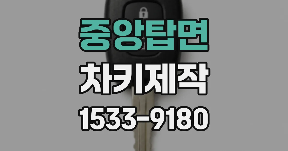 중앙탑면 차키제작