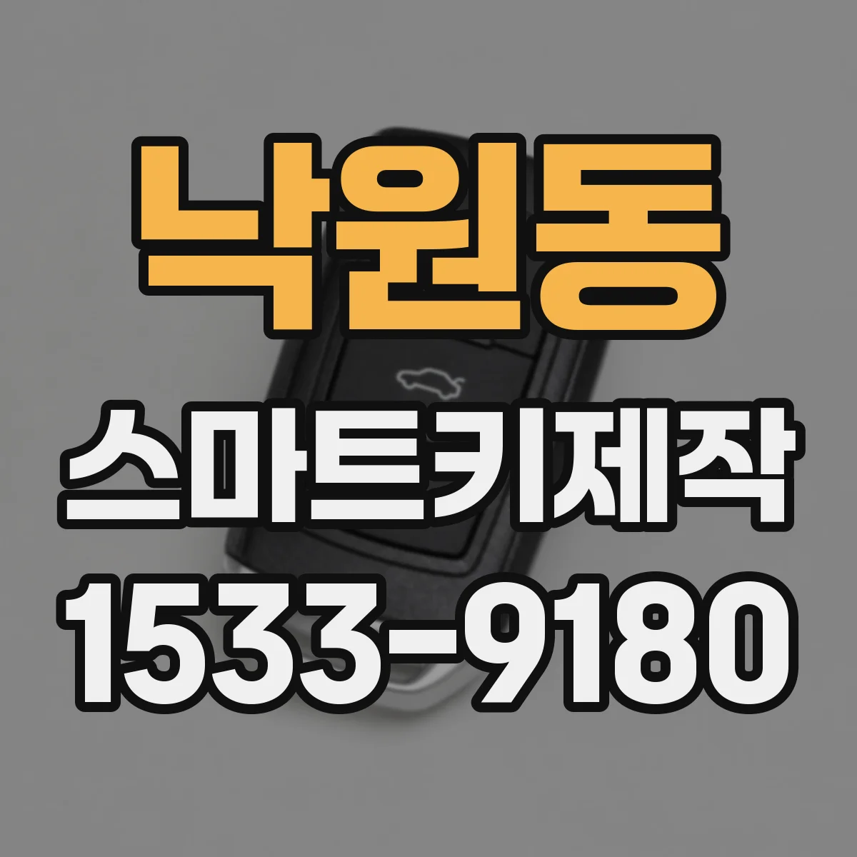 낙원동 스마트키제작 도어락 문 열림이 늦는 원인별 대응 가이드