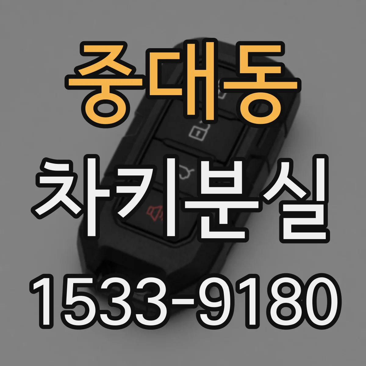 중대동 차키분실