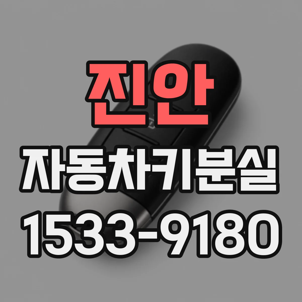 진안 자동차키분실
