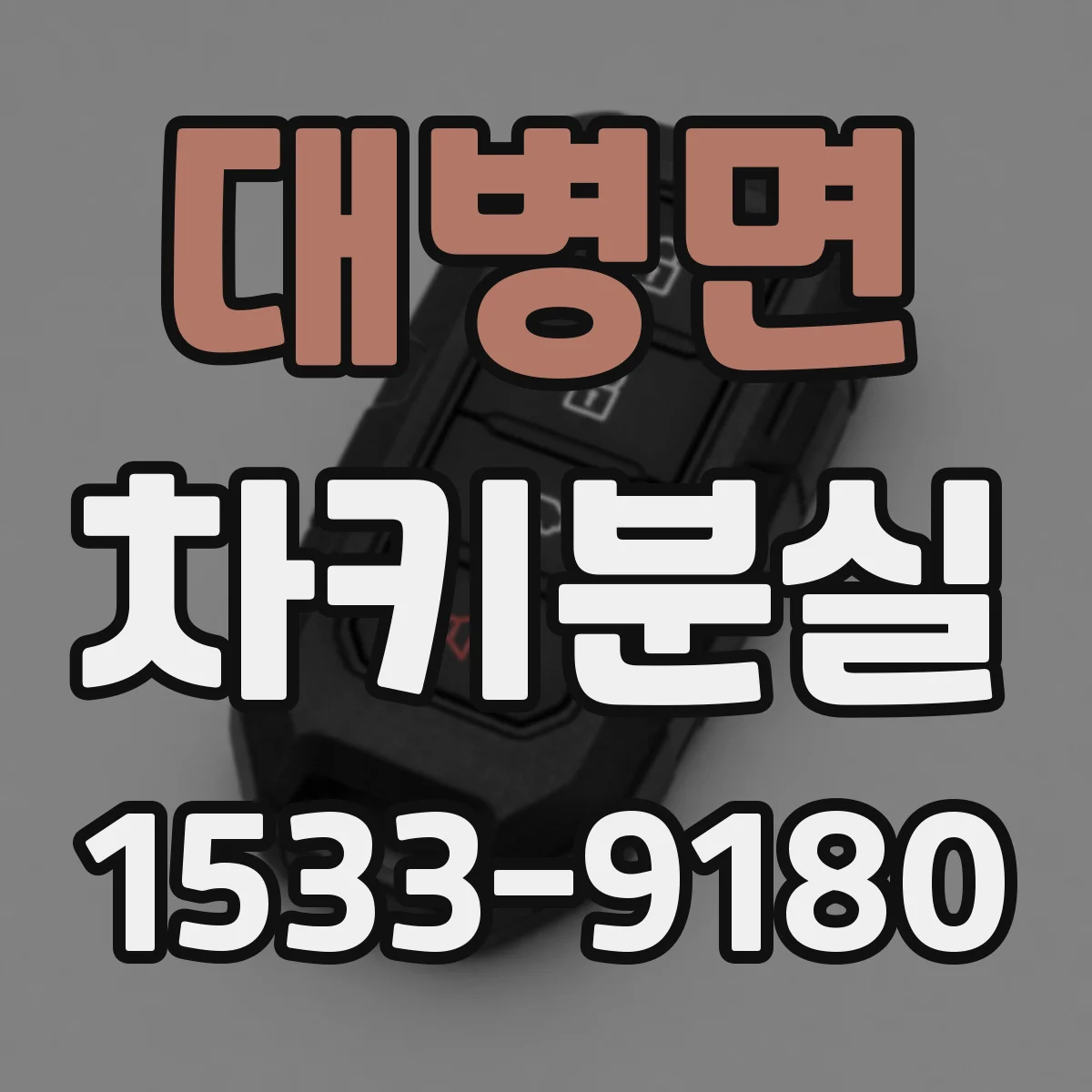 대병면 차키분실