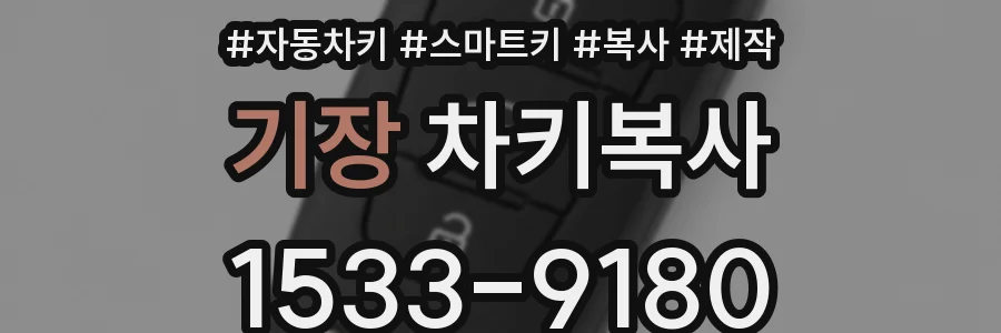 기장 차키복사