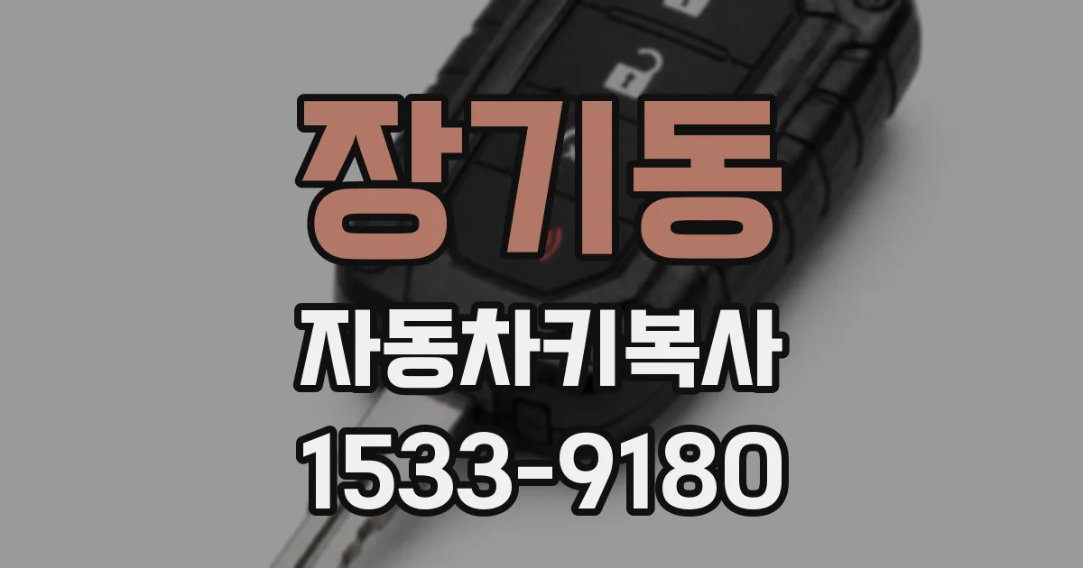 장기동 자동차키복사