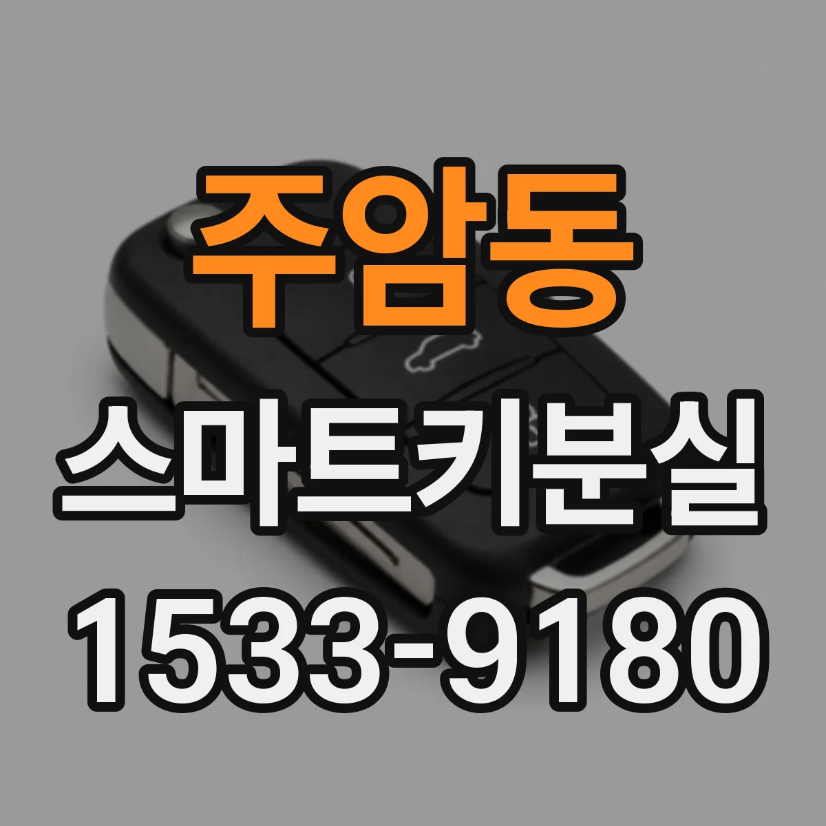 주암동 스마트키분실