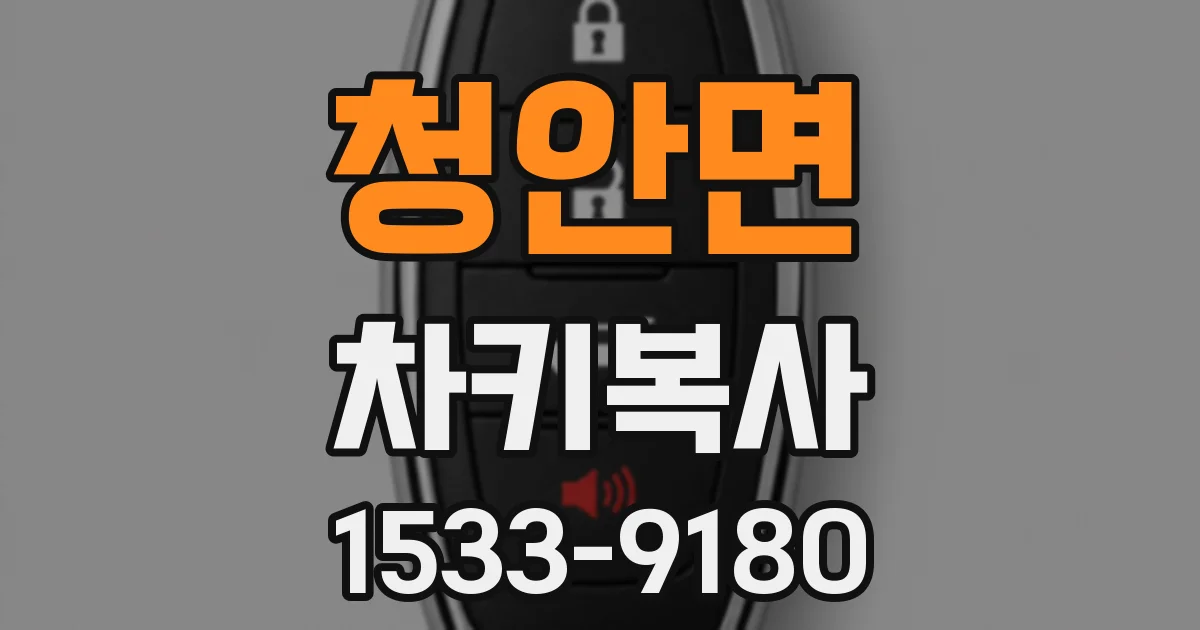 청안면 차키복사