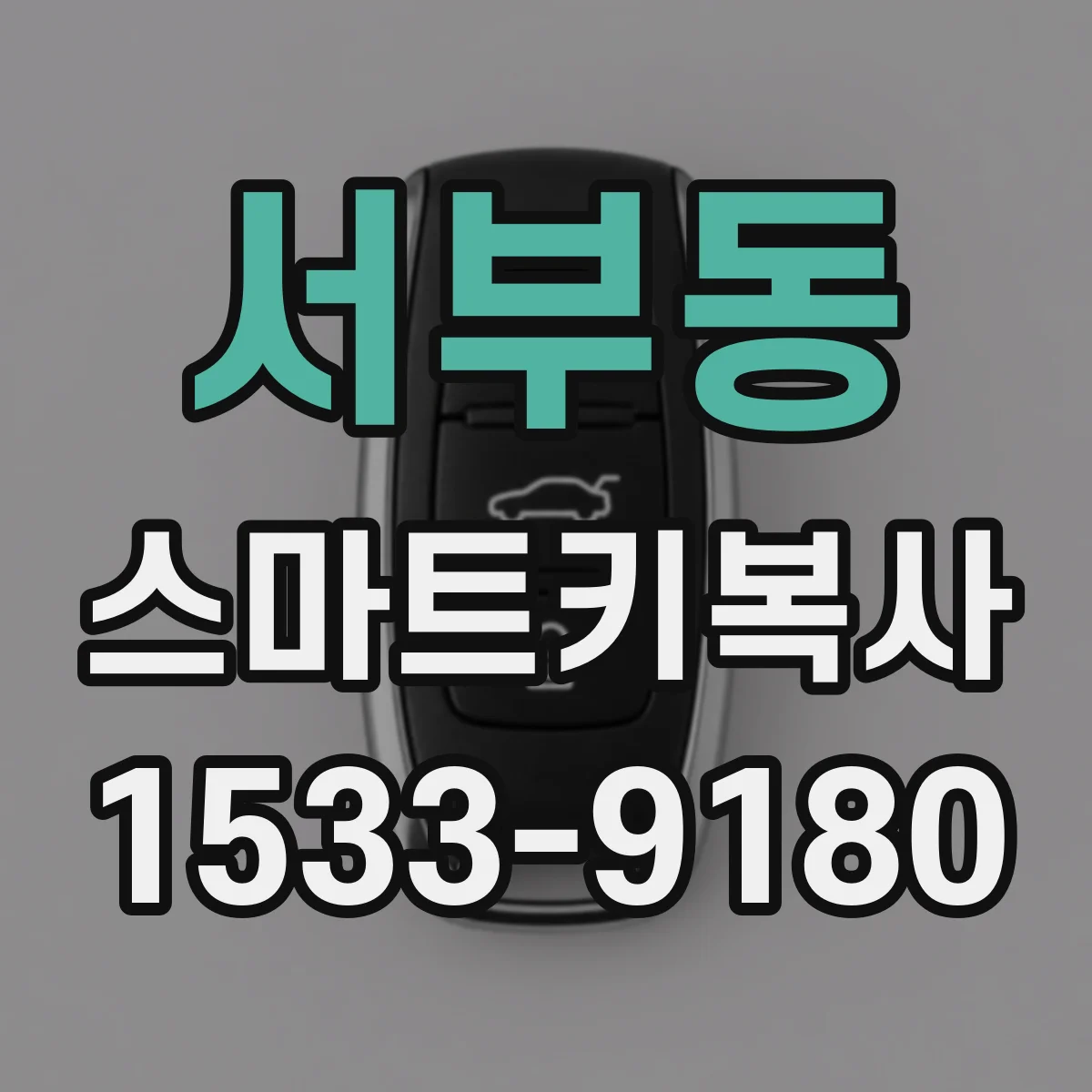 서부동 스마트키복사