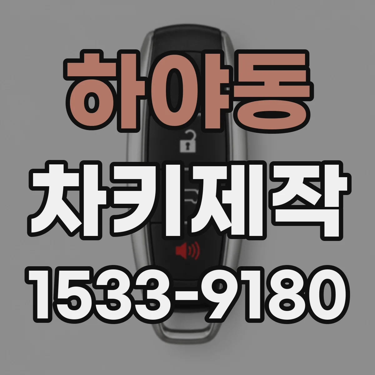 하야동 차키제작