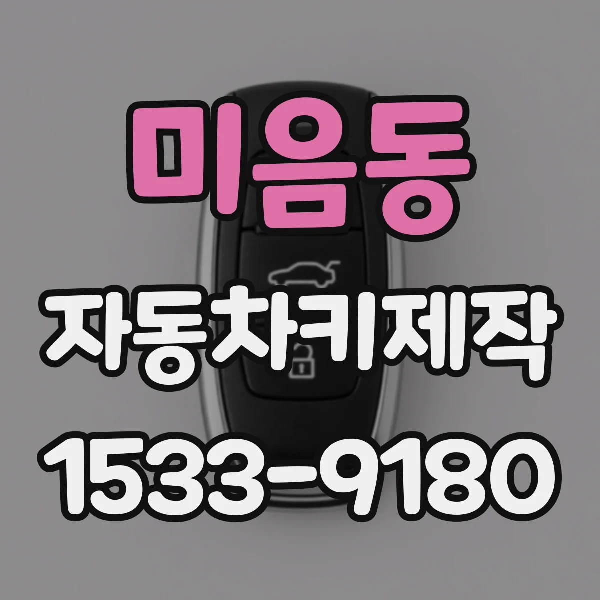 미음동 자동차키제작