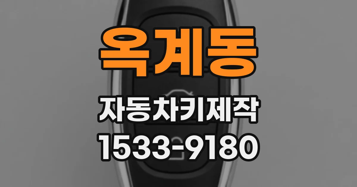옥계동 자동차키제작