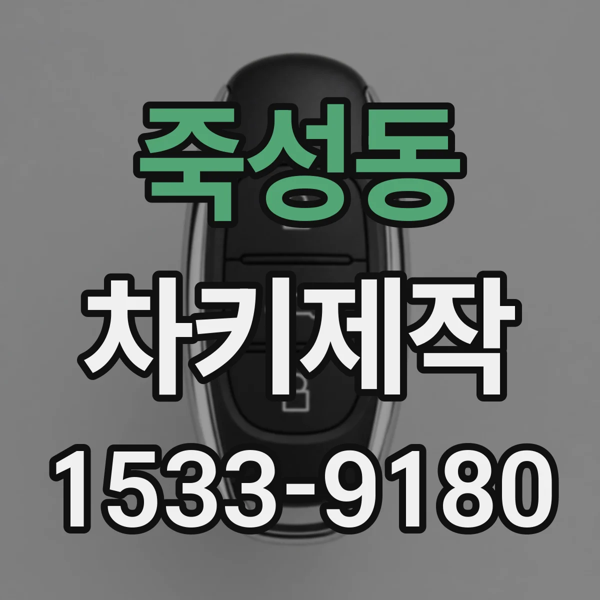 죽성동 차키제작