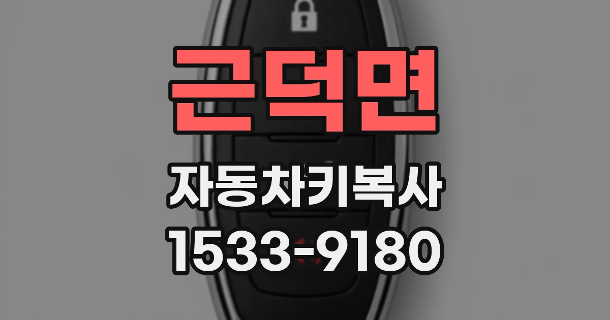 근덕면 자동차키복사