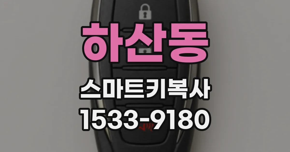 하산동 스마트키복사