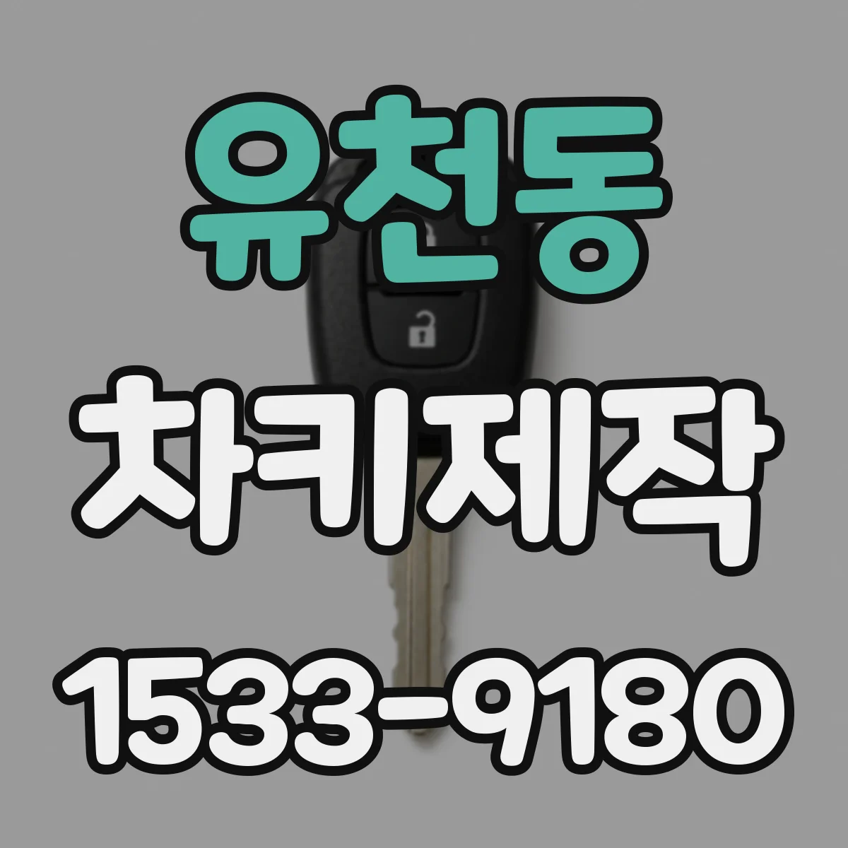 유천동 차키제작