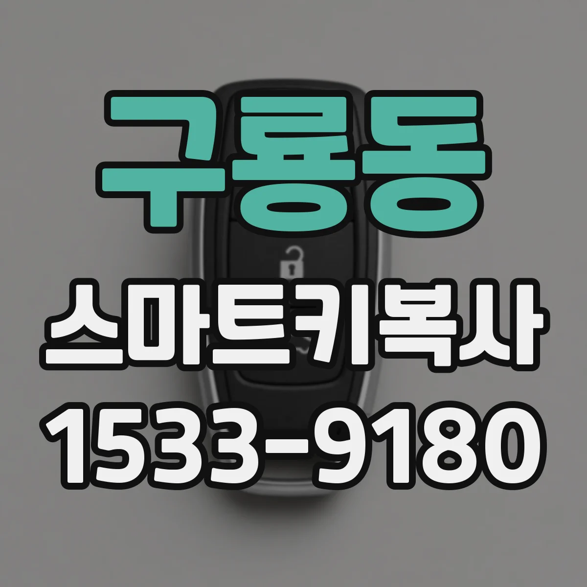구룡동 스마트키복사