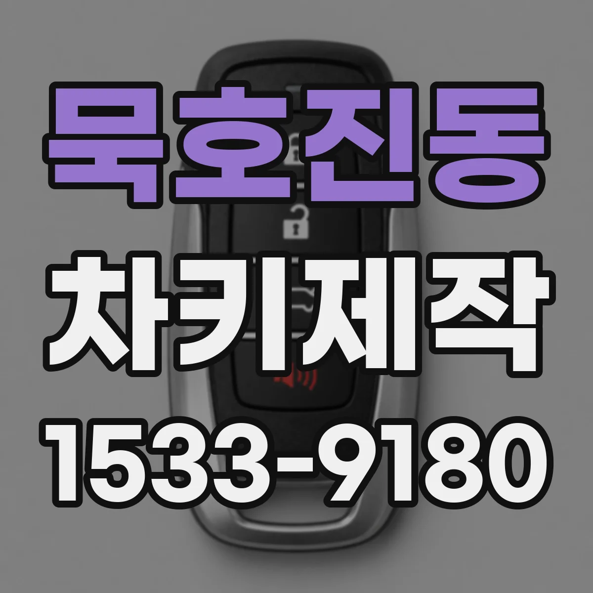묵호진동 차키제작
