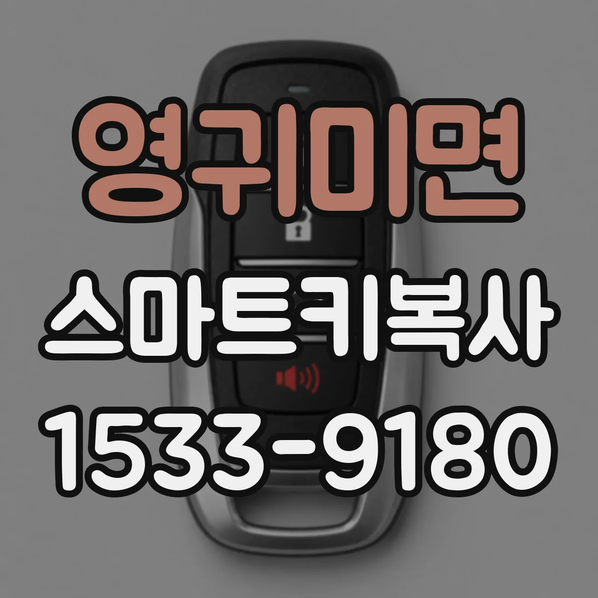 영귀미면 스마트키복사
