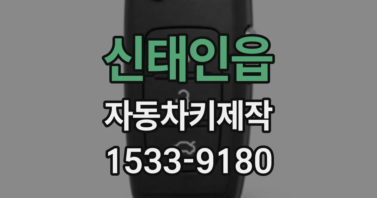 신태인읍 자동차키제작