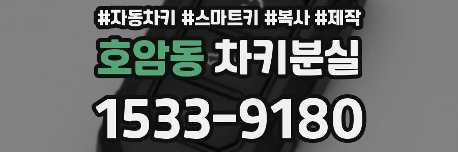 호암동 차키분실