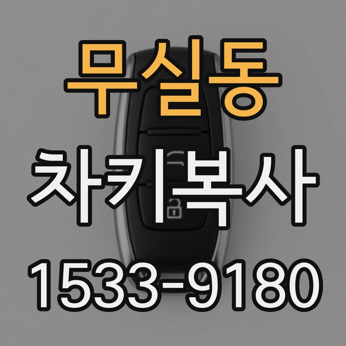 무실동 차키복사