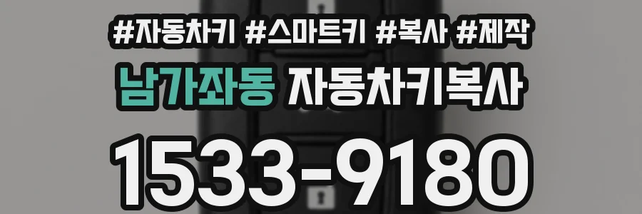 남가좌동 자동차키복사