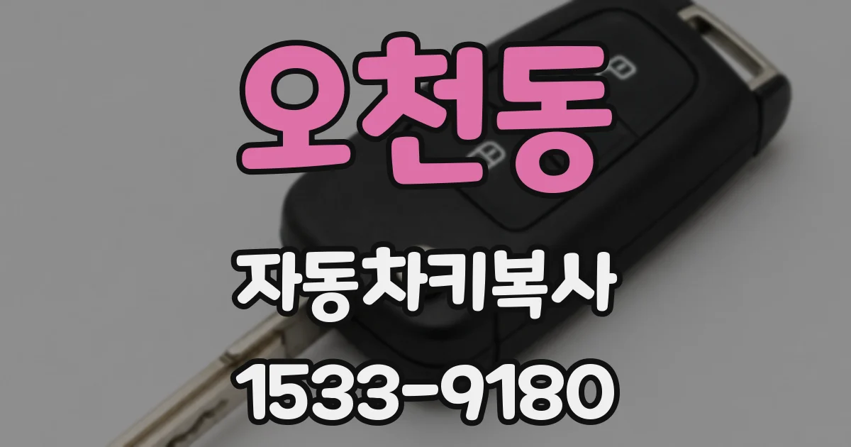 오천동 자동차키복사