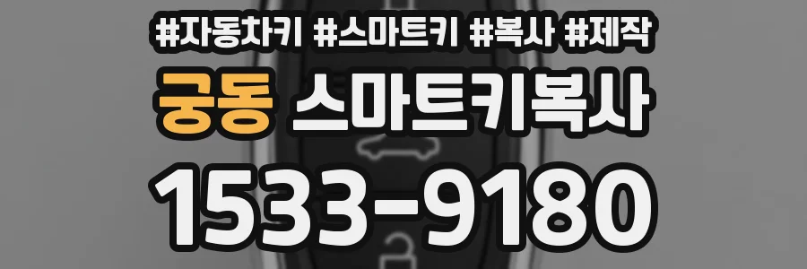 궁동 스마트키복사
