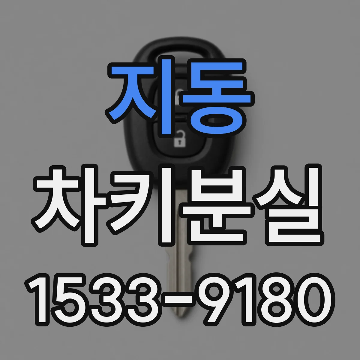 지동 차키분실