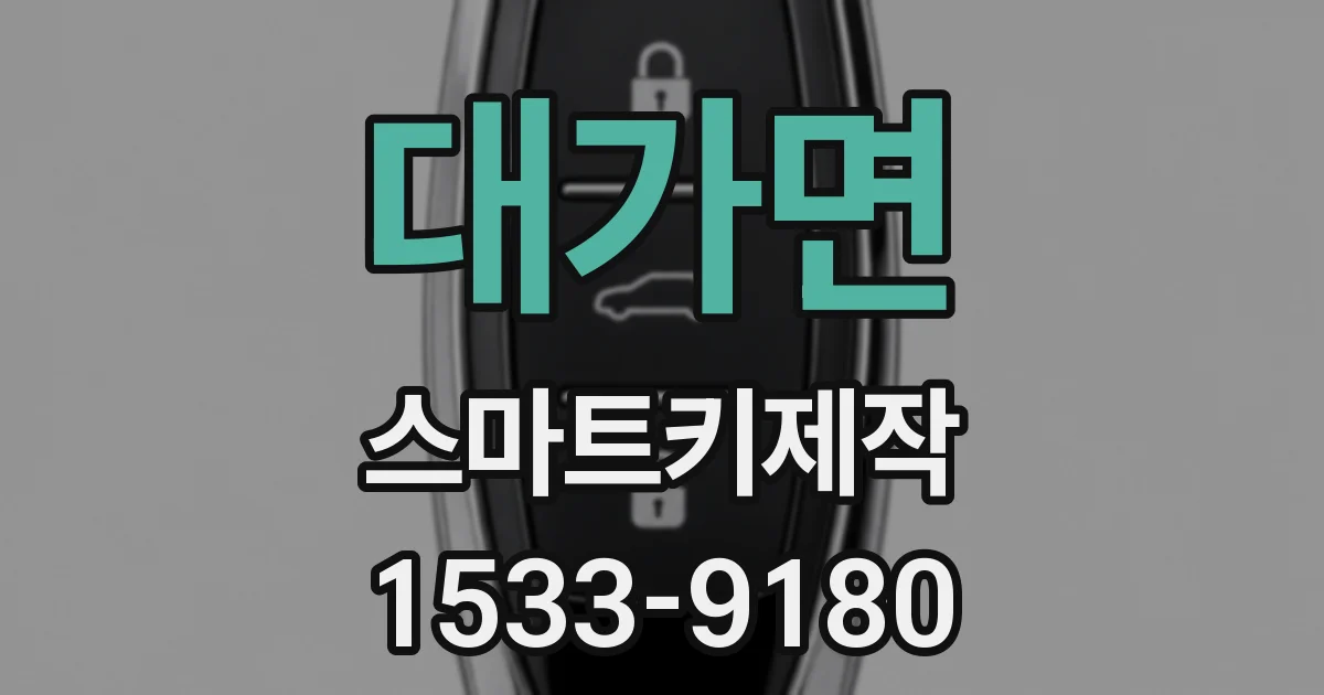 대가면 스마트키제작