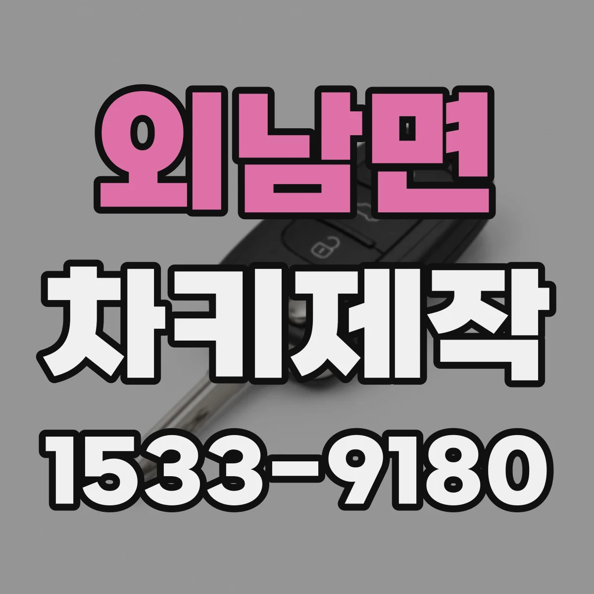 외남면 차키제작