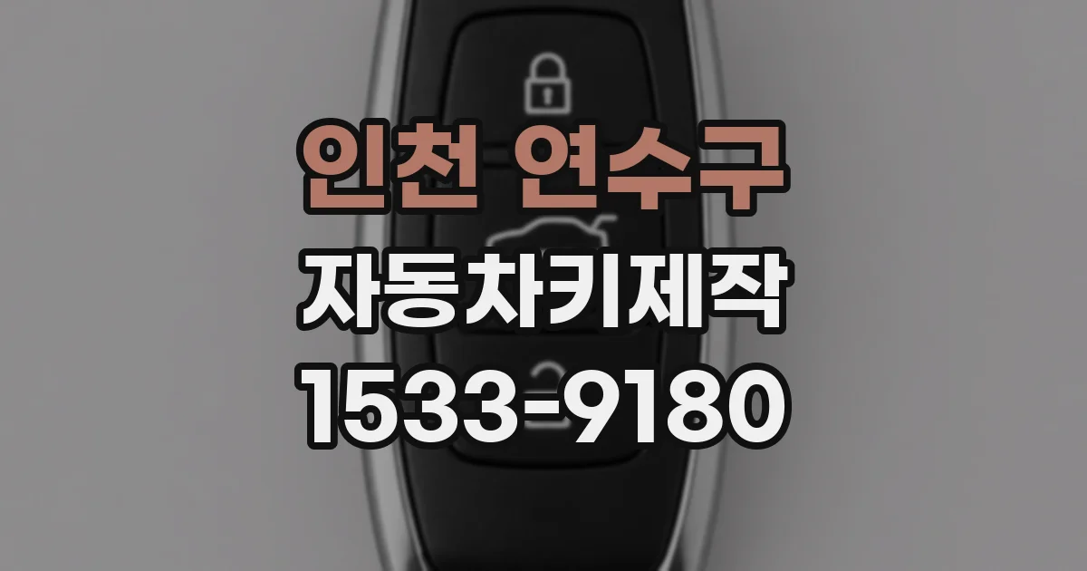 인천 연수구 자동차키제작