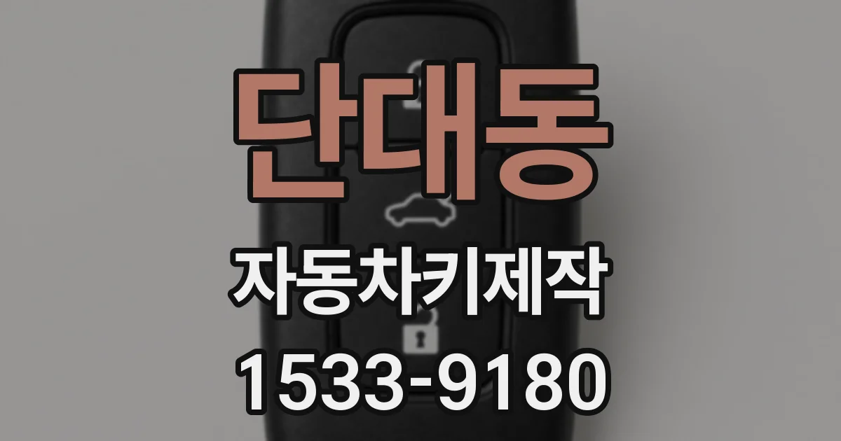 단대동 자동차키제작