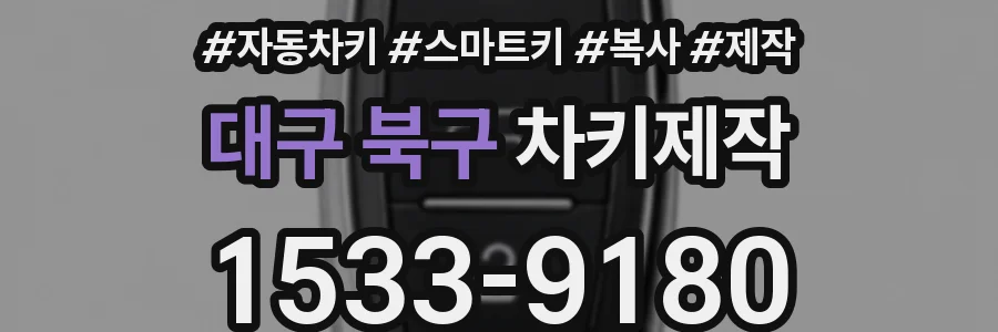 대구 북구 차키제작