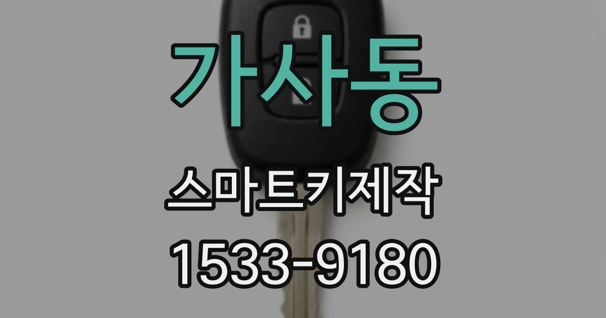 가사동 스마트키제작