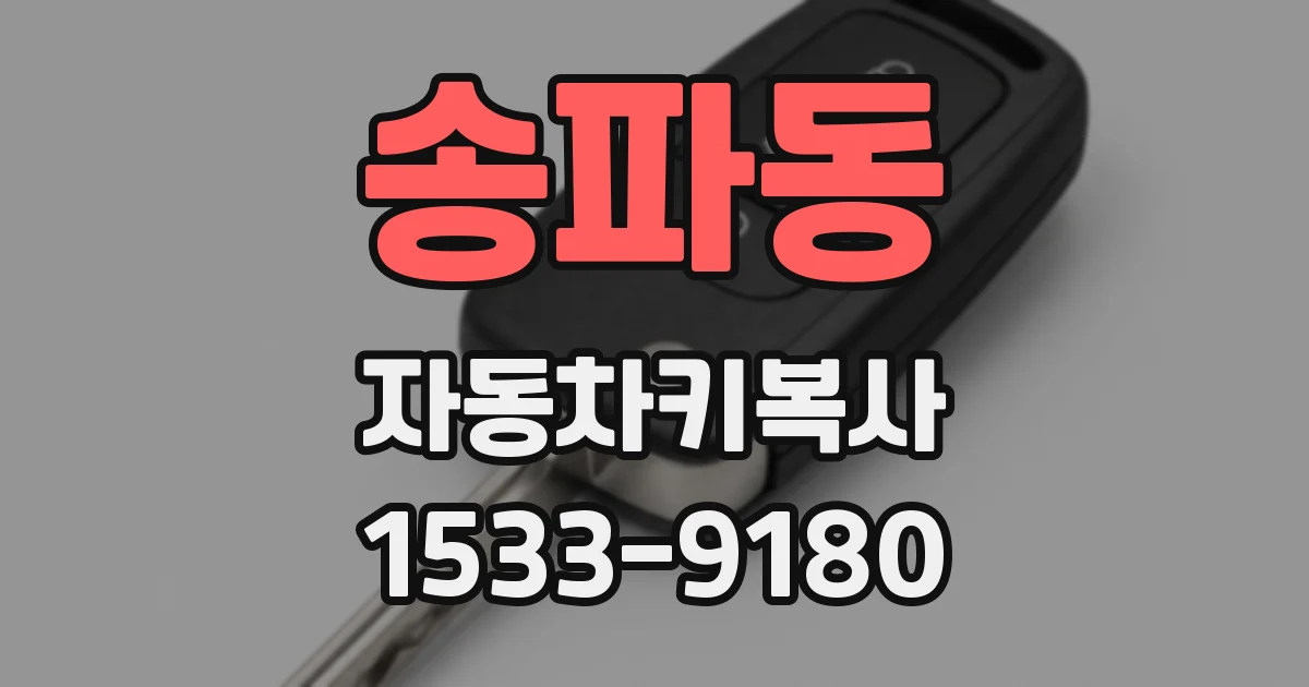 송파동 자동차키복사