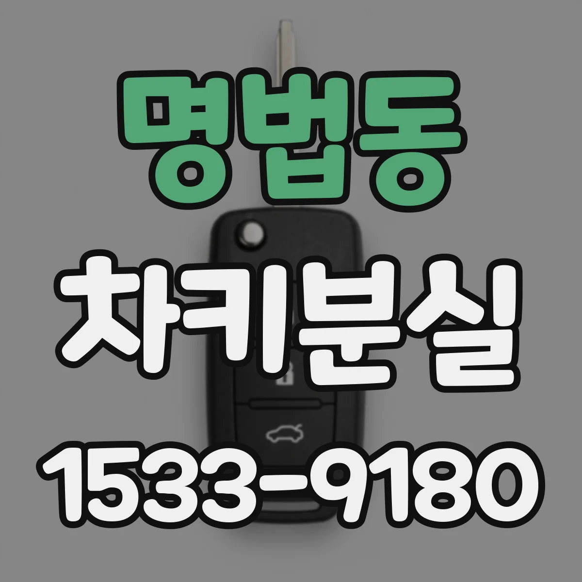 명법동 차키분실