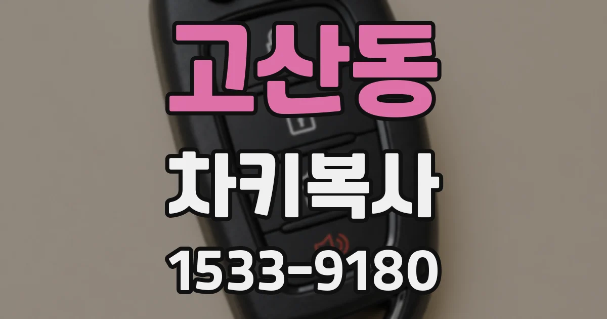 고산동 차키복사