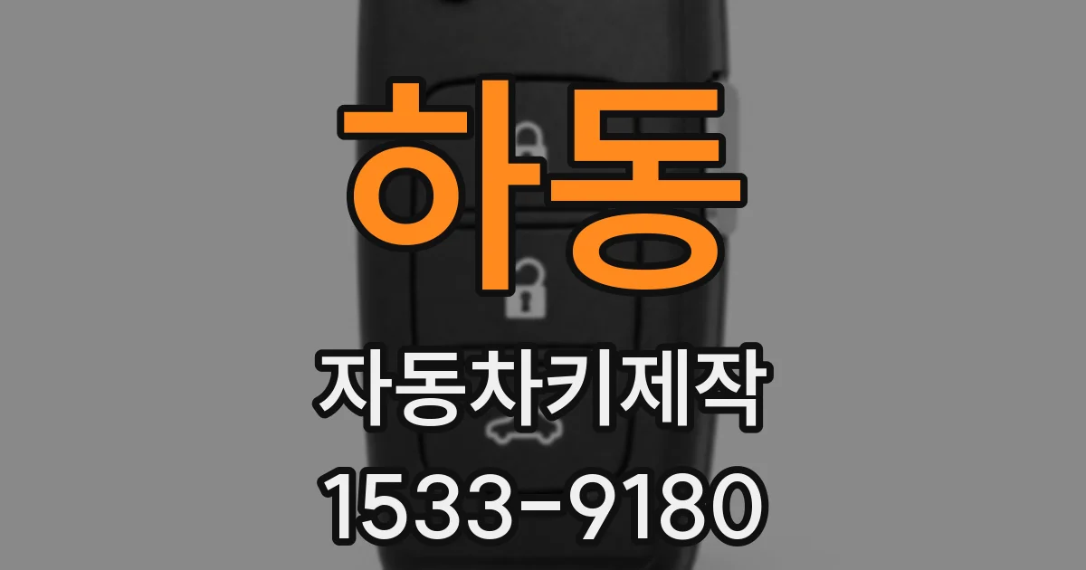 하동 자동차키제작