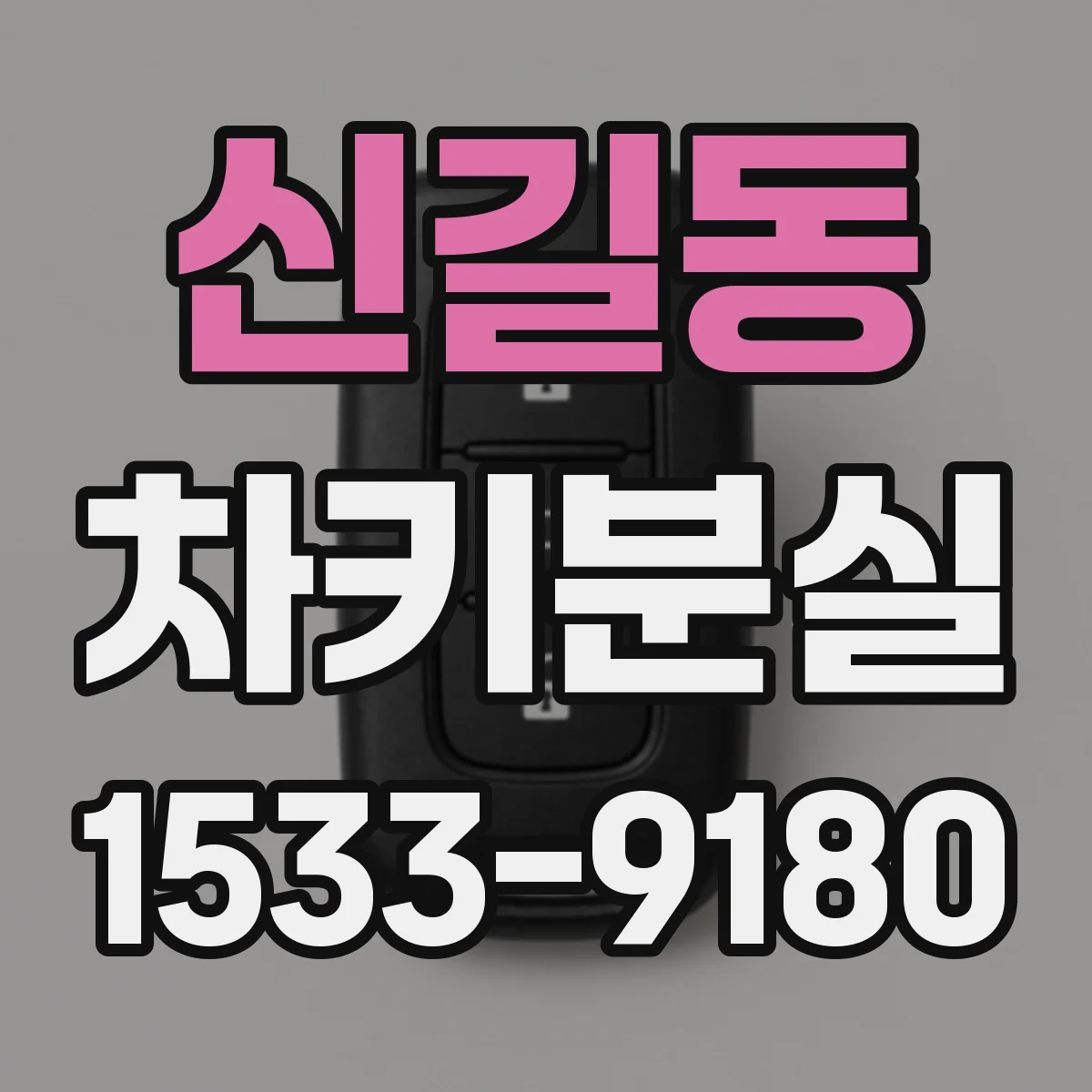 신길동 차키분실