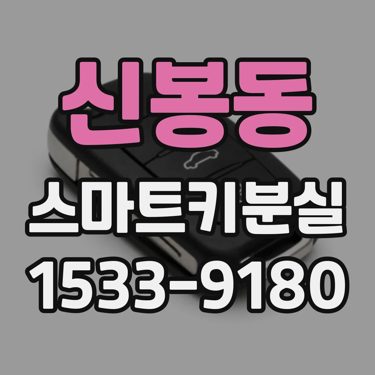 신봉동 스마트키분실