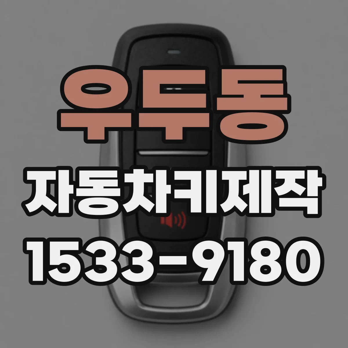우두동 자동차키제작
